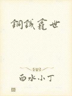 铜钱龛世