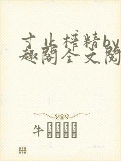 寸止榨精by笔趣阁全文阅读