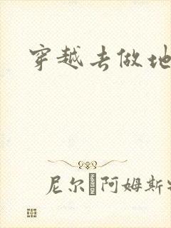穿越去做地主婆