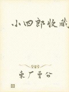 小四郎收藏家