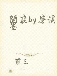 开窍by磨溪陈墨