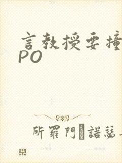 言教授要撞坏了PO封面