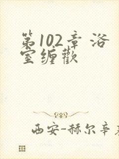第102章 浴室缠欢封面
