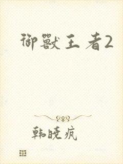 御兽王者2