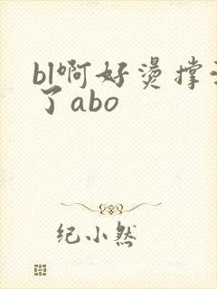 bl啊好烫撑满了abo封面