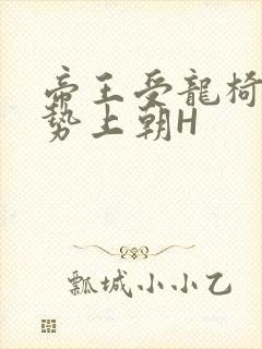 帝王受龙椅含玉势上朝H