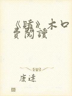 《赌》木口银免费阅读