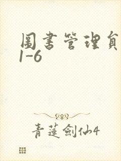 图书管理员雪叶1-6