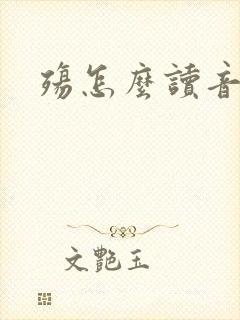 殇怎么读音封面