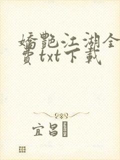 娇艳江湖全文免费txt下载