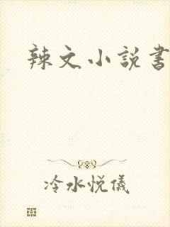 辣文小说书包网