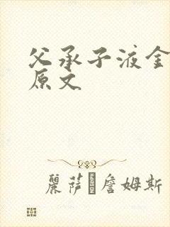 父承子液金银花原文