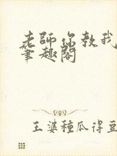 老师你教我小说笔趣阁