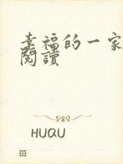 幸福的一家全文阅读