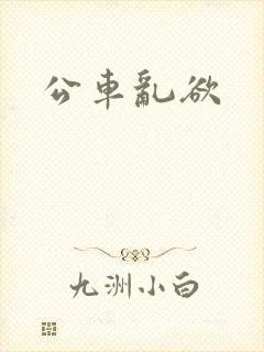 公车乱欲