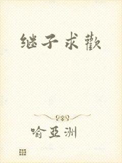 继子求欢