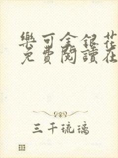乐可金银花全文免费阅读在线16章封面