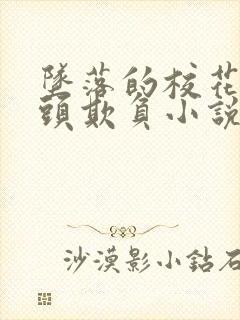 坠落的校花被老头欺负小说