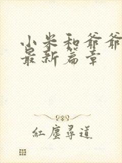 小米和爷爷系列最新篇章