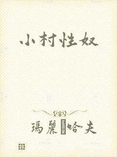 小村性奴