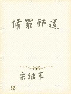 修罗邪道