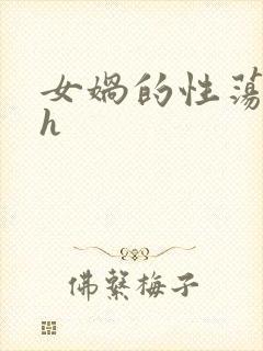 女娲的性荡生活h