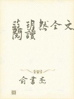 苏玥然全文免费阅读
