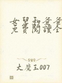 女儿和爸爸小说免费阅读全文封面