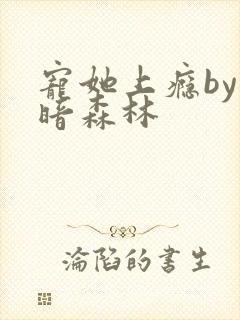 宠她上瘾by黑暗森林