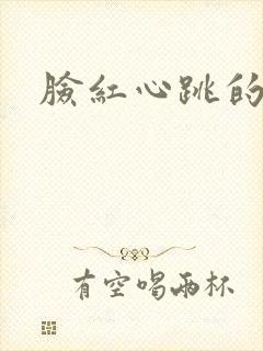 脸红心跳的关系