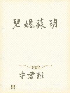 儿媳苏玥
