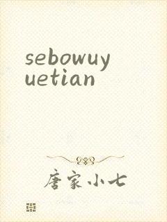 sebowuyuetian