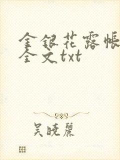 金银花露帐中香全文txt封面