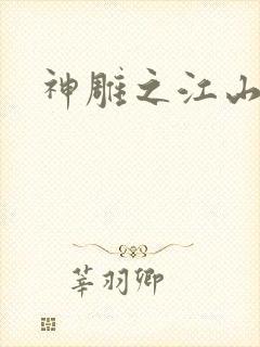 神雕之江山美人