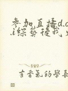参加直播d.o.i综艺后我火了完结