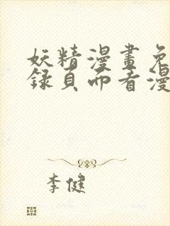 妖精漫画免费登录页面看漫画
