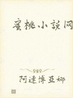 蜜桃小说网