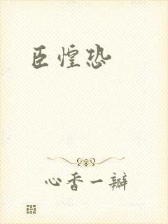 臣惶恐
