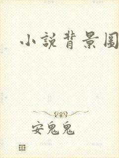 小说背景图