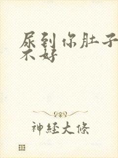 尿到你肚子里好不好