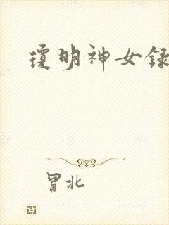 琼明神女录全本封面