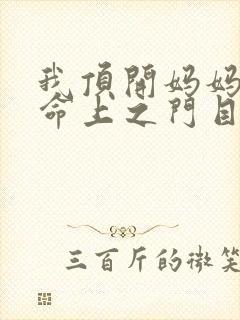 我顶开妈妈的生命上之门目录