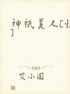 神祇美人[快穿]