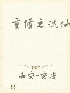 重修之灭仙弑神