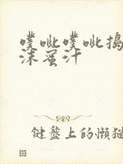 噗呲噗呲捣出白沫蜜汁