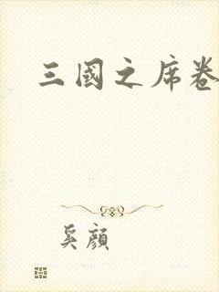 三国之席卷天下封面