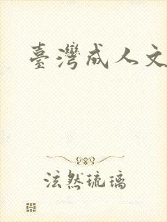 台湾成人文学封面