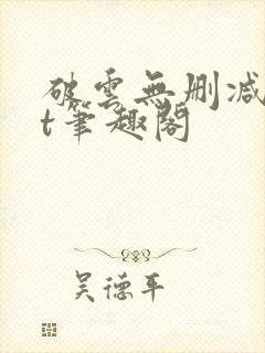 破云无删减txt笔趣阁