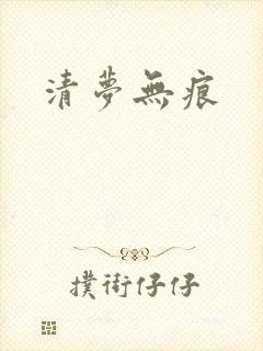 清梦无痕