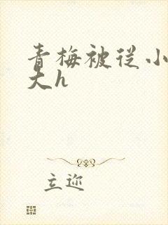 青梅被从小摸到大h
